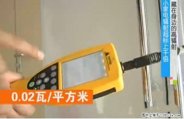 家里的辐射之王竟然是它!比微波炉还高2000倍 - 生活百科 - 晋中生活社区 - 晋中28生活网 jz.28life.net