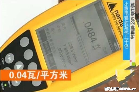家里的辐射之王竟然是它!比微波炉还高2000倍 - 生活百科 - 晋中生活社区 - 晋中28生活网 jz.28life.net