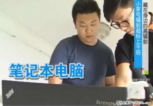 家里的辐射之王竟然是它!比微波炉还高2000倍 - 生活百科 - 晋中生活社区 - 晋中28生活网 jz.28life.net