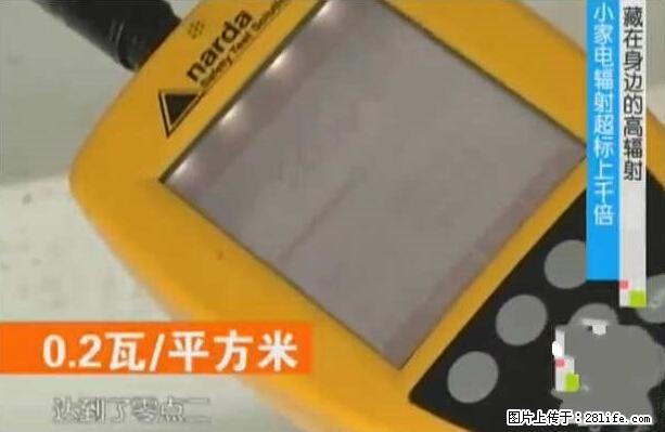 家里的辐射之王竟然是它!比微波炉还高2000倍 - 生活百科 - 晋中生活社区 - 晋中28生活网 jz.28life.net