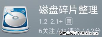 安卓手机手机如何进行磁盘碎片整理 - 生活百科 - 晋中生活社区 - 晋中28生活网 jz.28life.net