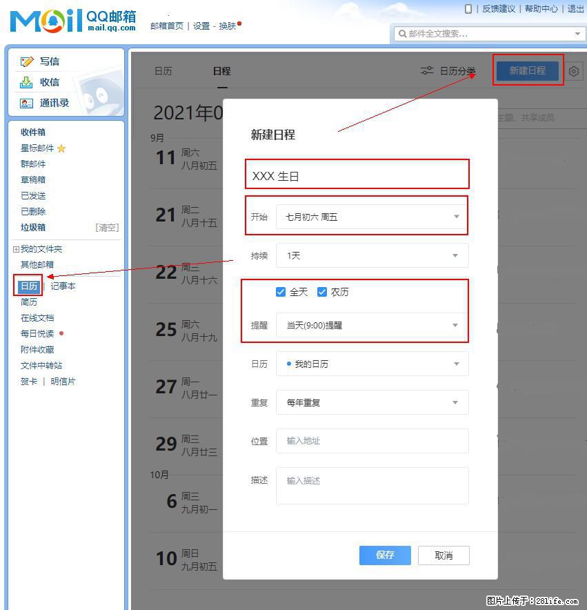 如何使用QQ邮箱中的日历提醒功能？ - 生活百科 - 晋中生活社区 - 晋中28生活网 jz.28life.net
