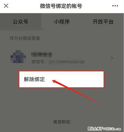 如何删除绑定别人的微信公众号运营帐号？ - 生活百科 - 晋中生活社区 - 晋中28生活网 jz.28life.net