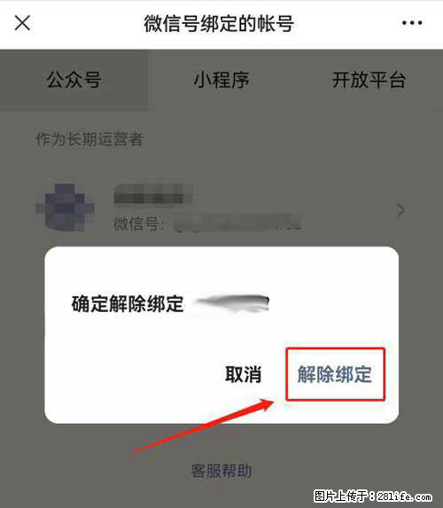 如何删除绑定别人的微信公众号运营帐号？ - 生活百科 - 晋中生活社区 - 晋中28生活网 jz.28life.net