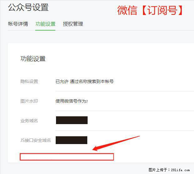 微信公众号设置-功能设置-为什么没有【网页授权域名】项？ - 生活百科 - 晋中生活社区 - 晋中28生活网 jz.28life.net