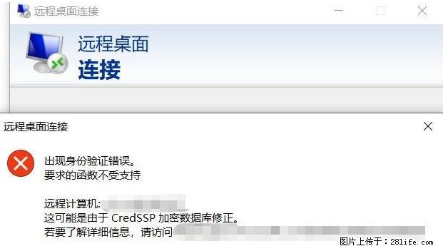 远程桌面连接，出现“身份验证错误，要求的函数不受支持“，解决方案 - 生活百科 - 晋中生活社区 - 晋中28生活网 jz.28life.net