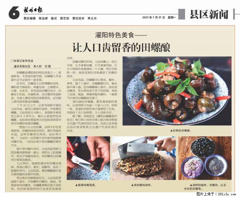 （舌尖上的乡村）灌阳：让人口齿留香的田螺酿 - 2023年07月31日 桂林日报第6版刊发 - 餐饮美食 - 饮食特产 - 晋中分类信息 - 晋中28生活网 jz.28life.net