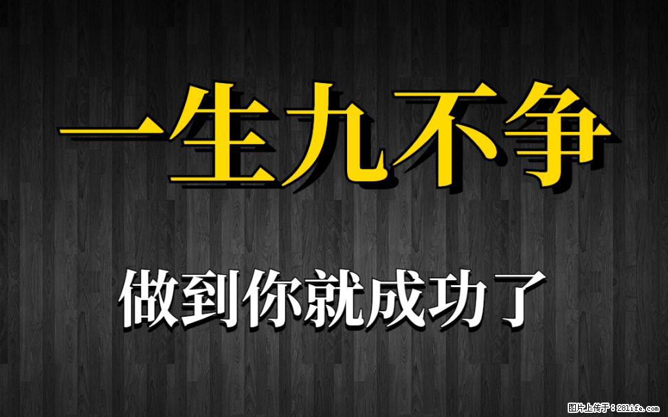 【一生九不争】做到了你就成功了 - 灌水专区 - 晋中生活社区 - 晋中28生活网 jz.28life.net