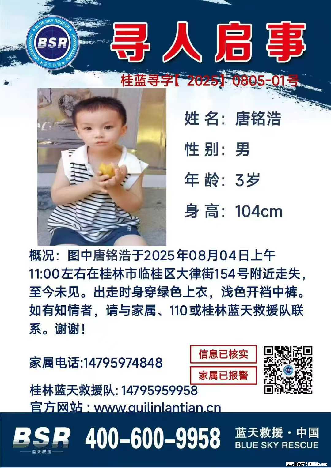 【寻人启事】图中唐铭浩于2025年08月04日上午11:00左右在桂林市临桂区大律街154号附近走失 - 新手上路 - 晋中生活社区 - 晋中28生活网 jz.28life.net