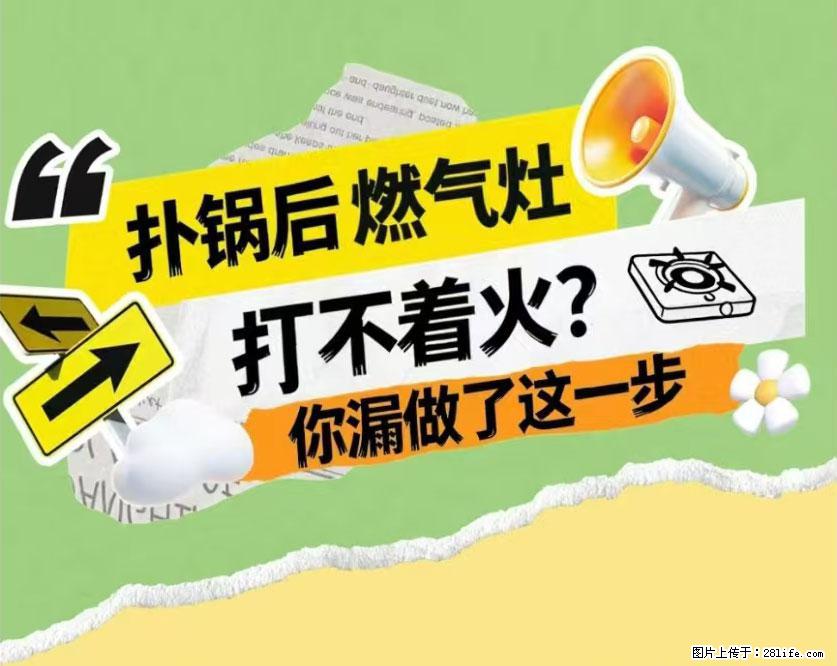 煲汤煮面时，溢锅了，清理干净后，燃气灶却一直点不着火怎么办？ - 家居生活 - 晋中生活社区 - 晋中28生活网 jz.28life.net