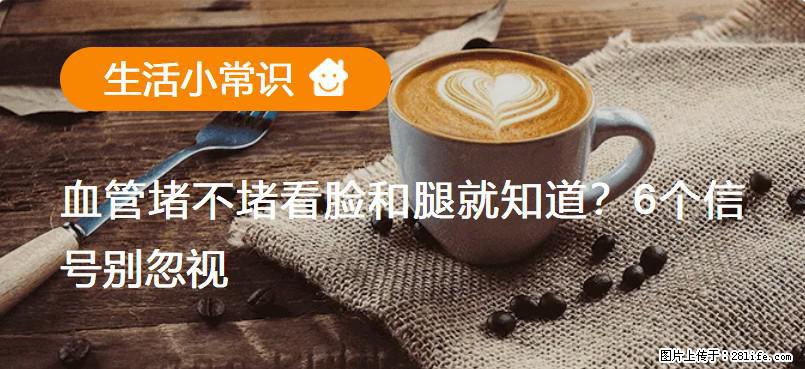 血管堵不堵看脸和腿就知道？6个信号别忽视！ - 生活百科 - 晋中生活社区 - 晋中28生活网 jz.28life.net