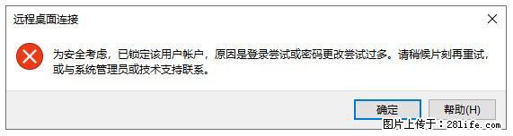 阿里云远程连接云服务器，老是提示“为安全考虑，已锁定该用户帐户”解决方案 - 生活百科 - 晋中生活社区 - 晋中28生活网 jz.28life.net