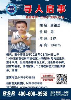 【寻人启事】图中唐铭浩于2025年08月04日上午11:00左右在桂林市临桂区大律街154号附近走失 - 晋中28生活网 jz.28life.net