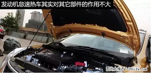 你知道怎么热车和取暖吗？ - 车友部落 - 晋中生活社区 - 晋中28生活网 jz.28life.net
