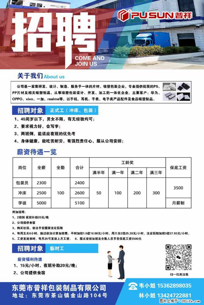 【东莞市普祥包装制品有限公司】招聘 正式工（包装、冲床、学徒）、临时工 - 职场交流 - 晋中生活社区 - 晋中28生活网 jz.28life.net