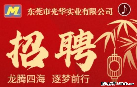 【东莞市光华实业有限公司】招聘各岗位若干名 - 职场交流 - 晋中生活社区 - 晋中28生活网 jz.28life.net