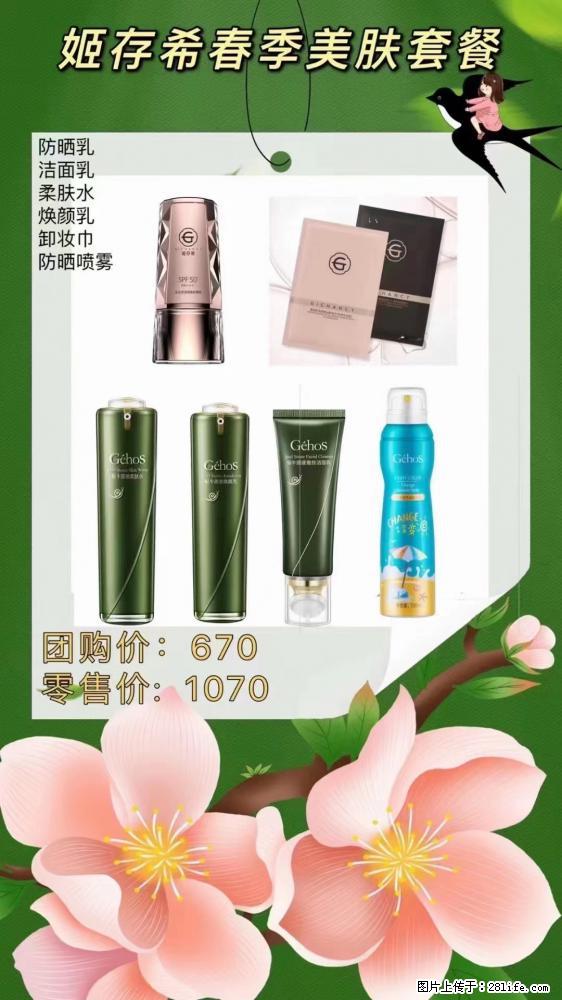 【姬存希】春季美肤套餐一 六样产品，现团购VIP价，包邮到家 - 新手上路 - 晋中生活社区 - 晋中28生活网 jz.28life.net