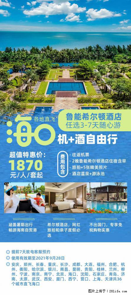 【蜗蜗游】暑期倾情奉献： 全国各地直飞海口、三亚，3-7天任选入住时间，多家热门酒店任选 - 游山玩水 - 晋中生活社区 - 晋中28生活网 jz.28life.net