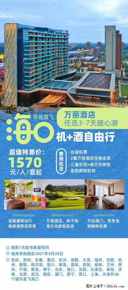 【蜗蜗游】暑期倾情奉献： 全国各地直飞海口、三亚，3-7天任选入住时间，多家热门酒店任选 - 游山玩水 - 晋中生活社区 - 晋中28生活网 jz.28life.net