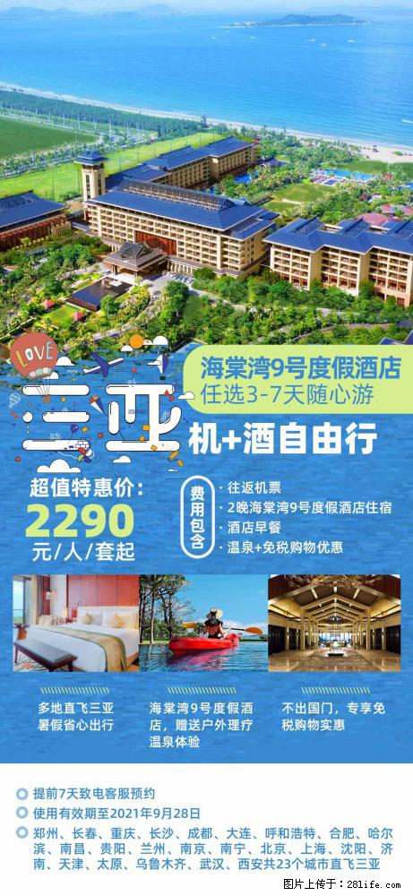 【蜗蜗游】暑期倾情奉献： 全国各地直飞海口、三亚，3-7天任选入住时间，多家热门酒店任选 - 游山玩水 - 晋中生活社区 - 晋中28生活网 jz.28life.net