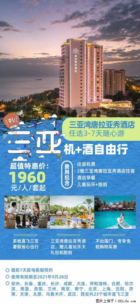 【蜗蜗游】暑期倾情奉献： 全国各地直飞海口、三亚，3-7天任选入住时间，多家热门酒店任选 - 游山玩水 - 晋中生活社区 - 晋中28生活网 jz.28life.net