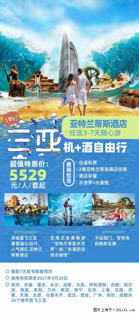 【蜗蜗游】暑期倾情奉献： 全国各地直飞海口、三亚，3-7天任选入住时间，多家热门酒店任选 - 游山玩水 - 晋中生活社区 - 晋中28生活网 jz.28life.net