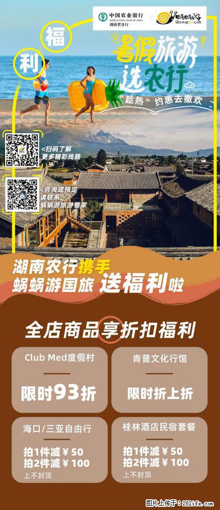 【蜗蜗游】湖南农行携手蜗蜗游携手推出“趁热约惠”活动 - 游山玩水 - 晋中生活社区 - 晋中28生活网 jz.28life.net