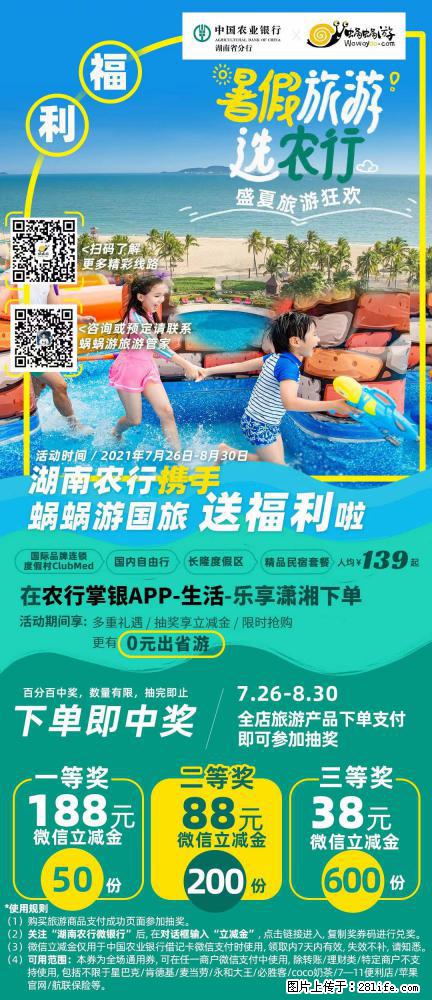 【蜗蜗游】湖南农行携手蜗蜗游携手推出“趁热约惠”活动 - 游山玩水 - 晋中生活社区 - 晋中28生活网 jz.28life.net