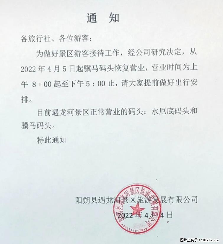 桂林市阳朔县遇龙河景区发布通知，从2022年4月5日起，骥马码头恢复营业。 - 游山玩水 - 晋中生活社区 - 晋中28生活网 jz.28life.net
