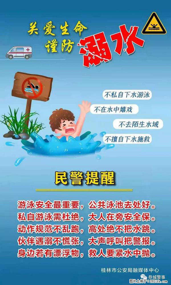 【民警提醒】关爱生命，谨防溺水 - 晋中生活资讯 - 晋中28生活网 jz.28life.net