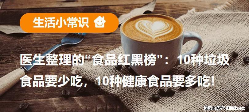 【生活小常识】医生整理的“食品红黑榜”：10种垃圾食品要少吃，10种健康食品要多吃！ - 晋中生活资讯 - 晋中28生活网 jz.28life.net