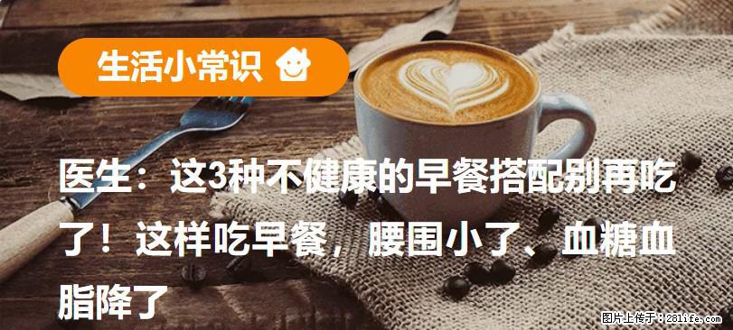 医生：这3种不健康的早餐搭配别再吃了！这样吃早餐，腰围小了、血糖血脂降了 - 晋中生活资讯 - 晋中28生活网 jz.28life.net
