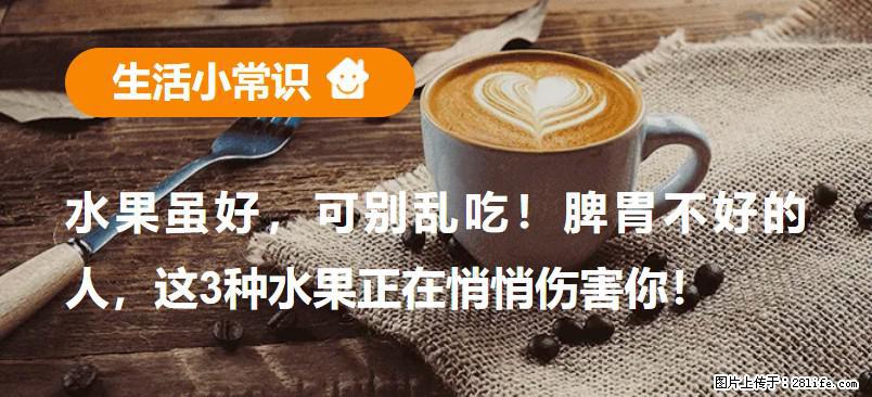 水果虽好，可别乱吃！脾胃不好的人，这3种水果正在悄悄伤害你！ - 晋中生活资讯 - 晋中28生活网 jz.28life.net