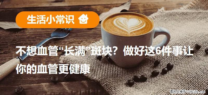 不想血管“长满”斑块？做好这6件事让你的血管更健康 - 晋中生活资讯 - 晋中28生活网 jz.28life.net