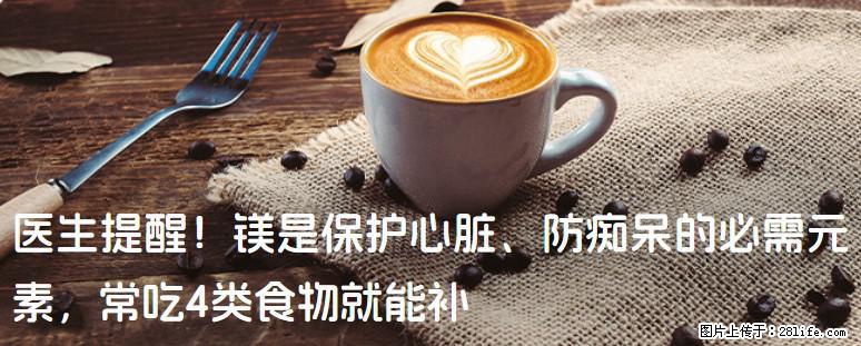 医生提醒！镁是保护心脏、防痴呆的必需元素，常吃4类食物就能补 - 晋中生活资讯 - 晋中28生活网 jz.28life.net