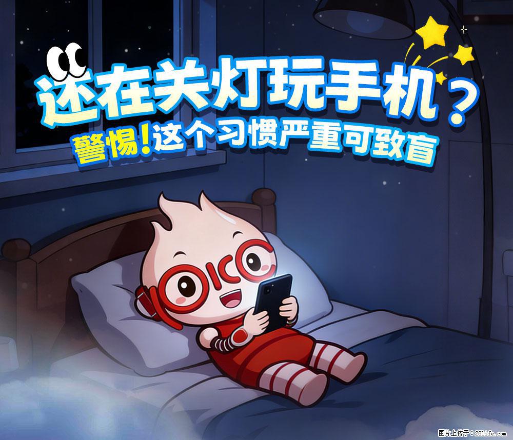 【健康科普】还在关灯玩手机？警惕！这个习惯严重可致盲！ - 晋中生活资讯 - 晋中28生活网 jz.28life.net