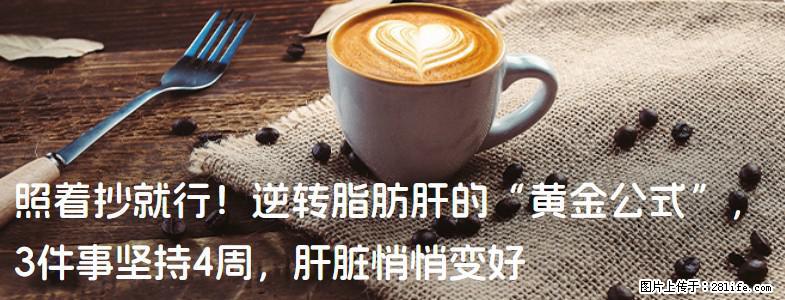 照着抄就行！逆转脂肪肝的“黄金公式”，3件事坚持4周，肝脏悄悄变好 - 晋中生活资讯 - 晋中28生活网 jz.28life.net